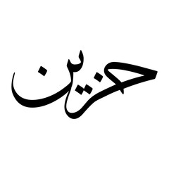 Hazine Muslim Boy Name Sulus Font Arabic Calligraphy