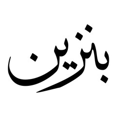 Ibn Muslim Boy Name Sulus Font Arabic Calligraphy