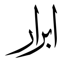 Ibrar Muslim Boy Name Sulus Font Arabic Calligraphy