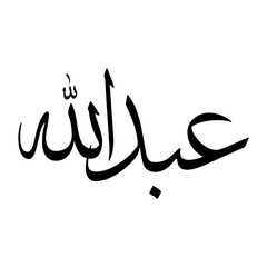 Ibadullah Muslim Boy Name Sulus Font Arabic Calligraphy