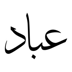 Ibaad Muslim Boy Name Sulus Font Arabic Calligraphy