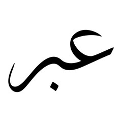 Ibr Muslim Boy Name Sulus Font Arabic Calligraphy