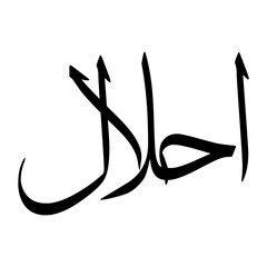 Ihlal Muslim Boy Name Sulus Font Arabic Calligraphy