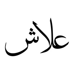 Ilash Muslim Boy Name Sulus Font Arabic Calligraphy