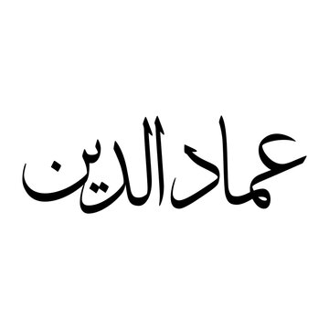 Imad Muslim Boy Name Sulus Font Arabic Calligraphy