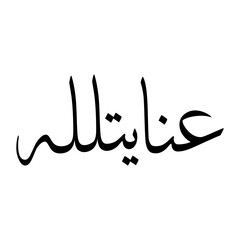 Obraz premium Inayatullah Muslim Boy Name Sulus Font Arabic Calligraphy