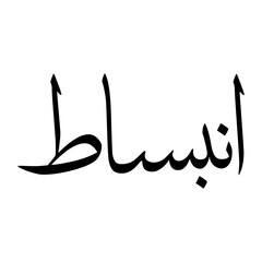 Fototapeta premium Inbisat Muslim Boy Name Sulus Font Arabic Calligraphy