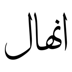 Inhal Muslim Boy Name Sulus Font Arabic Calligraphy