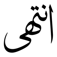 Intiha Muslim Boy Name Sulus Font Arabic Calligraphy