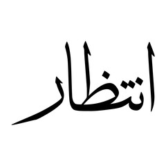 Intezar Muslim Boy Name Sulus Font Arabic Calligraphy