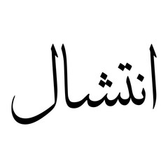 Intishal Muslim Boy Name Sulus Font Arabic Calligraphy