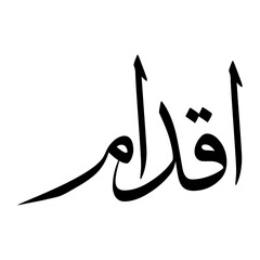 Iqdam Muslim Boy Name Sulus Font Arabic Calligraphy