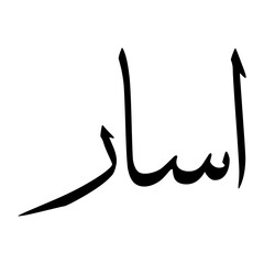 Isaar Muslim Boy Name Sulus Font Arabic Calligraphy