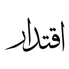 Iqtidar Muslim Boy Name Sulus Font Arabic Calligraphy