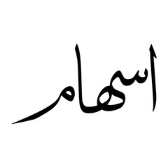 Fototapeta premium Ishaam Muslim Boy Name Sulus Font Arabic Calligraphy