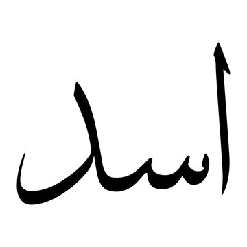 Isad Muslim Boy Name Sulus Font Arabic Calligraphy