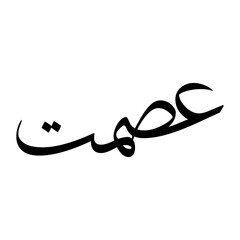 Ismat Muslim Boy Name Sulus Font Arabic Calligraphy