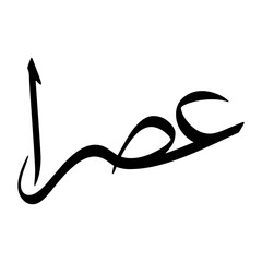 Isra Muslim Boy Name Sulus Font Arabic Calligraphy