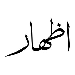 Izhar Muslim Boy Name Sulus Font Arabic Calligraphy
