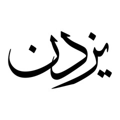 Izzaddin Muslim Boy Name Sulus Font Arabic Calligraphy