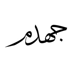 Jahdami Muslim Boy Name Sulus Font Arabic Calligraphy