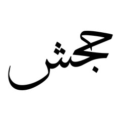 Jahsh Muslim Boy Name Sulus Font Arabic Calligraphy