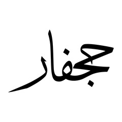 Jahfar Muslim Boy Name Sulus Font Arabic Calligraphy
