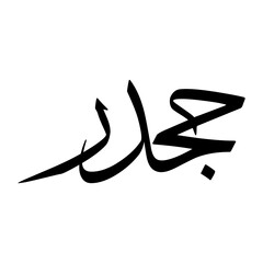 Jahdari Muslim Boy Name Sulus Font Arabic Calligraphy