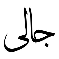 Jalee Muslim Boy Name Sulus Font Arabic Calligraphy