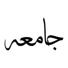 Jamuh Muslim Boy Name Sulus Font Arabic Calligraphy