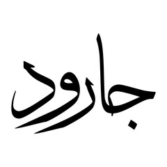 Jarood Muslim Boy Name Sulus Font Arabic Calligraphy