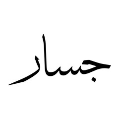 Fototapeta premium Jassar Muslim Boy Name Sulus Font Arabic Calligraphy