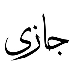 Jazee Muslim Boy Name Sulus Font Arabic Calligraphy