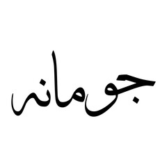 Jumanah Muslim Boy Name Sulus Font Arabic Calligraphy