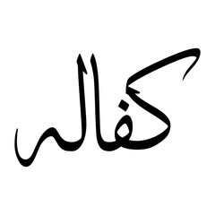 Kafalat Muslim Boy Name Sulus Font Arabic Calligraphy