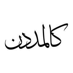 Kalim Muslim Boy Name Sulus Font Arabic Calligraphy