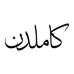 Kamaluddin Muslim Boy Name Sulus Font Arabic Calligraphy