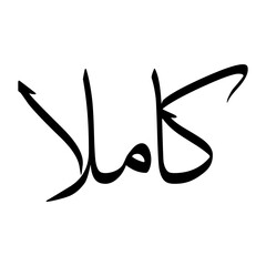 Kamlan Muslim Boy Name Sulus Font Arabic Calligraphy