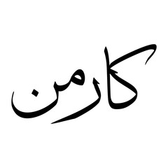 Karman Muslim Boy Name Sulus Font Arabic Calligraphy
