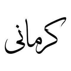 Karmani Muslim Boy Name Sulus Font Arabic Calligraphy