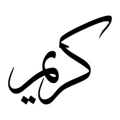 Kareem Muslim Boy Name Sulus Font Arabic Calligraphy