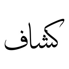 Kashaaf Muslim Boy Name Sulus Font Arabic Calligraphy