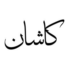 Kashan Muslim Boy Name Sulus Font Arabic Calligraphy