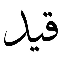 Kayid Muslim Boy Name Sulus Font Arabic Calligraphy