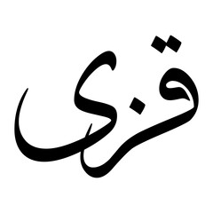 Kazi Muslim Boy Name Sulus Font Arabic Calligraphy