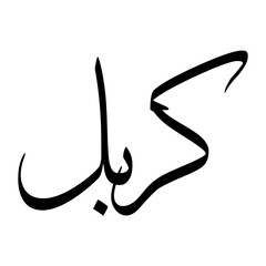 Kerbal Muslim Boy Name Sulus Font Arabic Calligraphy