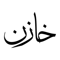 Khaazin Muslim Boy Name Sulus Font Arabic Calligraphy