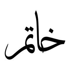 Khaatim Muslim Boy Name Sulus Font Arabic Calligraphy