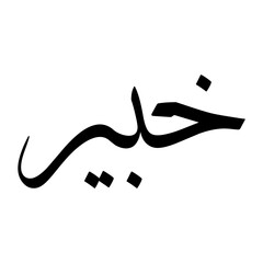Khabeer Muslim Boy Name Sulus Font Arabic Calligraphy