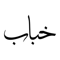 Fototapeta premium Khabbab Muslim Boy Name Sulus Font Arabic Calligraphy